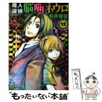 【中古】 魔人探偵脳噛ネウロ 12 / 松井 優征 / 集英社 [文庫]【メール便送料無料】【あす楽対応】