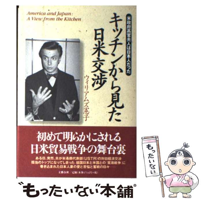 【中古】 キッチンから見た日米交渉 米政府高官夫人は日本人だった / ウィリアムズ 憲子 / 文藝春秋 [単行本]【メール便送料無料】【あす楽対応】