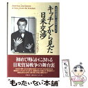 【中古】 キッチンから見た日米交渉 米政府高官夫人は日本人だった / ウィリアムズ 憲子 / 文藝春秋 単行本 【メール便送料無料】【あす楽対応】