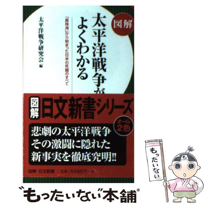 【中古】 図解太平洋戦争がよくわかる 「真珠湾」から始まった日米の死闘のすべて / 太平洋戦争研究会 / 日本文芸社 [新書]【メール便送料無料】【あす楽対応】