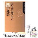 【中古】 クイズで身につく四字熟語 / 漢字力向上委員会 / KADOKAWA 新書 【メール便送料無料】【あす楽対応】