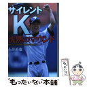  サイレントK沈黙のマウンド 野球に生きる横浜商工・難聴の左腕エース / 石井 裕也 / 日本文芸社 