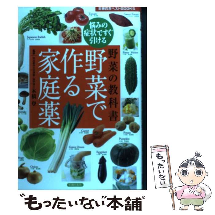 著者：本橋 登出版社：主婦の友社サイズ：単行本（ソフトカバー）ISBN-10：4072729167ISBN-13：9784072729168■通常24時間以内に出荷可能です。※繁忙期やセール等、ご注文数が多い日につきましては　発送まで48時間かかる場合があります。あらかじめご了承ください。 ■メール便は、1冊から送料無料です。※宅配便の場合、2,500円以上送料無料です。※最短翌日配達ご希望の方は、宅配便をご選択下さい。※「代引き」ご希望の方は宅配便をご選択下さい。※配送番号付きのゆうパケットをご希望の場合は、追跡可能メール便（送料210円）をご選択ください。■ただいま、オリジナルカレンダーをプレゼントしております。■お急ぎの方は「もったいない本舗　お急ぎ便店」をご利用ください。最短翌日配送、手数料298円から■まとめ買いの方は「もったいない本舗　おまとめ店」がお買い得です。■中古品ではございますが、良好なコンディションです。決済は、クレジットカード、代引き等、各種決済方法がご利用可能です。■万が一品質に不備が有った場合は、返金対応。■クリーニング済み。■商品画像に「帯」が付いているものがありますが、中古品のため、実際の商品には付いていない場合がございます。■商品状態の表記につきまして・非常に良い：　　使用されてはいますが、　　非常にきれいな状態です。　　書き込みや線引きはありません。・良い：　　比較的綺麗な状態の商品です。　　ページやカバーに欠品はありません。　　文章を読むのに支障はありません。・可：　　文章が問題なく読める状態の商品です。　　マーカーやペンで書込があることがあります。　　商品の痛みがある場合があります。