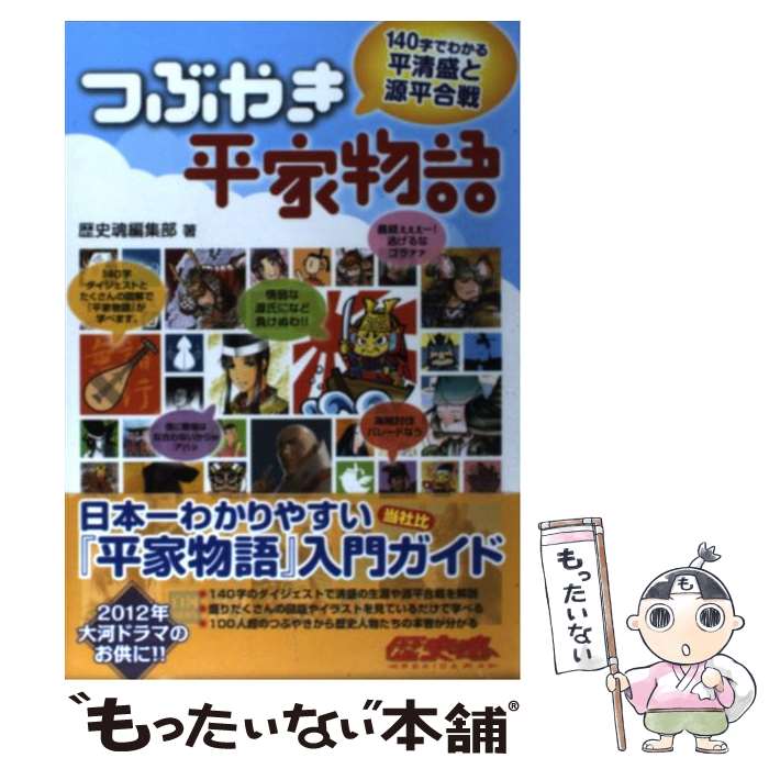 著者：歴史魂編集部出版社：アスキー・メディアワークスサイズ：単行本ISBN-10：4048861379ISBN-13：9784048861373■こちらの商品もオススメです ● 平家物語（上） / 佐藤 謙三 / KADOKAWA [文庫] ● 平家物語を知る事典 / 日下 力 / 東京堂出版 [単行本] ■通常24時間以内に出荷可能です。※繁忙期やセール等、ご注文数が多い日につきましては　発送まで48時間かかる場合があります。あらかじめご了承ください。 ■メール便は、1冊から送料無料です。※宅配便の場合、2,500円以上送料無料です。※最短翌日配達ご希望の方は、宅配便をご選択下さい。※「代引き」ご希望の方は宅配便をご選択下さい。※配送番号付きのゆうパケットをご希望の場合は、追跡可能メール便（送料210円）をご選択ください。■ただいま、オリジナルカレンダーをプレゼントしております。■お急ぎの方は「もったいない本舗　お急ぎ便店」をご利用ください。最短翌日配送、手数料298円から■まとめ買いの方は「もったいない本舗　おまとめ店」がお買い得です。■中古品ではございますが、良好なコンディションです。決済は、クレジットカード、代引き等、各種決済方法がご利用可能です。■万が一品質に不備が有った場合は、返金対応。■クリーニング済み。■商品画像に「帯」が付いているものがありますが、中古品のため、実際の商品には付いていない場合がございます。■商品状態の表記につきまして・非常に良い：　　使用されてはいますが、　　非常にきれいな状態です。　　書き込みや線引きはありません。・良い：　　比較的綺麗な状態の商品です。　　ページやカバーに欠品はありません。　　文章を読むのに支障はありません。・可：　　文章が問題なく読める状態の商品です。　　マーカーやペンで書込があることがあります。　　商品の痛みがある場合があります。