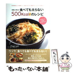 【中古】 栄養士が教える食べても太らない500Kcal未満のレシピ 食べても食べても太らない！ / 伊藤君栄, 小久保幸代 / コスミック出 [ムック]【メール便送料無料】【あす楽対応】