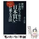 【中古】 世界のお金持ちが始めた