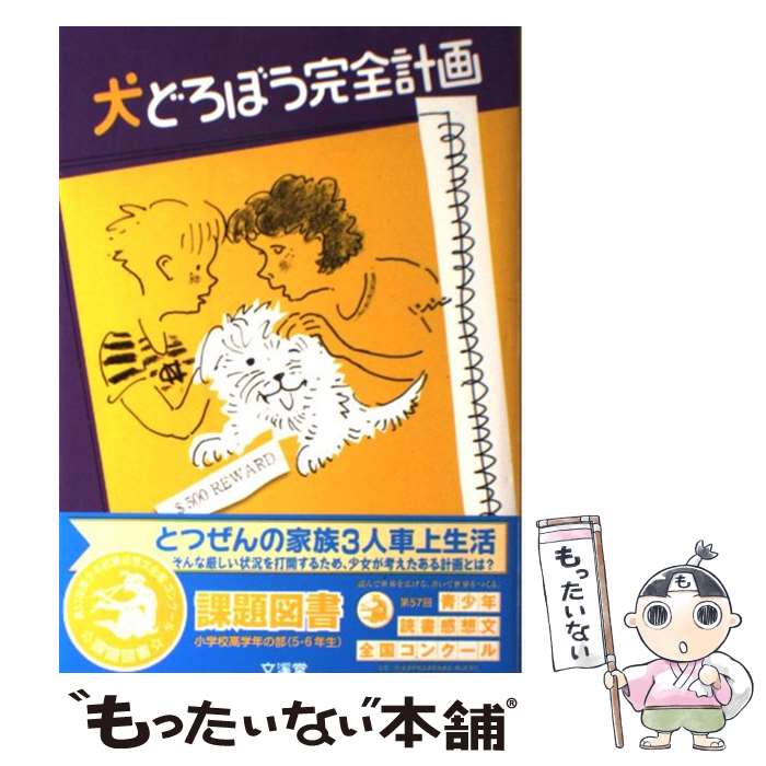 【中古】 犬どろぼう完全計画 / バーバラ オコーナー, Barbara O'Connor, かみや しん, 三辺 律子 / 文渓堂 [単行本]【メール便送料無料】【あす楽対応】