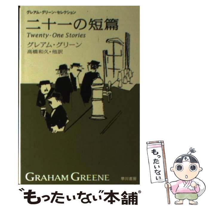 【中古】 二十一の短篇 新訳版 / グレアム・グリーン, 高橋 和久 / 早川書房 [文庫]【メール便送料無料】【あす楽対応】