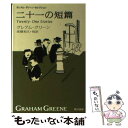 【中古】 二十一の短篇 新訳版 / グレアム・グリーン, 高橋 和久 / 早川書房 [文庫]【メール便送料無料】【あす楽対応】