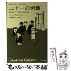 【中古】 二十一の短篇 新訳版 / グレアム・グリーン, 高橋 和久 / 早川書房 [文庫]【メール便送料無料】【あす楽対応】