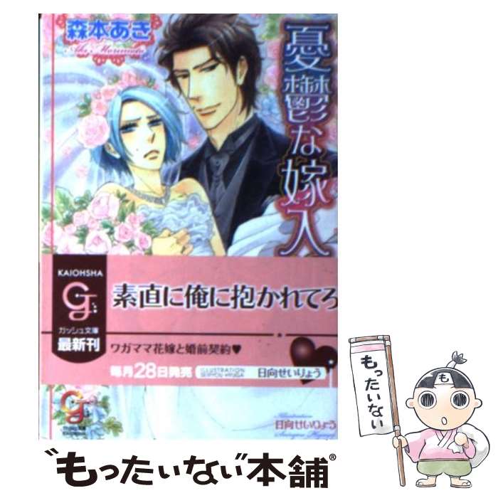 【中古】 憂鬱な嫁入り / 森本 あき, 日向 せいりょう / 海王社 [文庫]【メール便送料無料】【最短翌日配達対応】