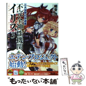 【中古】 不完全神性機関イリス 3 / 細音 啓, カスカベ アキラ / 富士見書房 [文庫]【メール便送料無料】【あす楽対応】