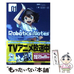 【中古】 ROBOTICS；NOTES 1 / 長野 一郎, 福田知則(5pb.), カジミヤ / 富士見書房 [文庫]【メール便送料無料】【あす楽対応】