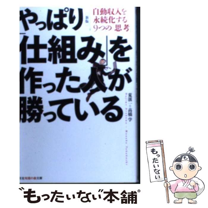 【中古】 やっぱり「仕組み」を作った人が勝っている 自動収入を永続化する9つの「思考」 新版 / 荒濱 一, 高橋 学 / 光文社 [文庫]【メール便送料無料】【あす楽対応】