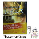 【中古】 オリンポスの咎人 3 / ジーナ ショウォルター, Gena Showalter, 仁嶋 いずる / ハーパーコリンズ ジャパン 文庫 【メール便送料無料】【あす楽対応】