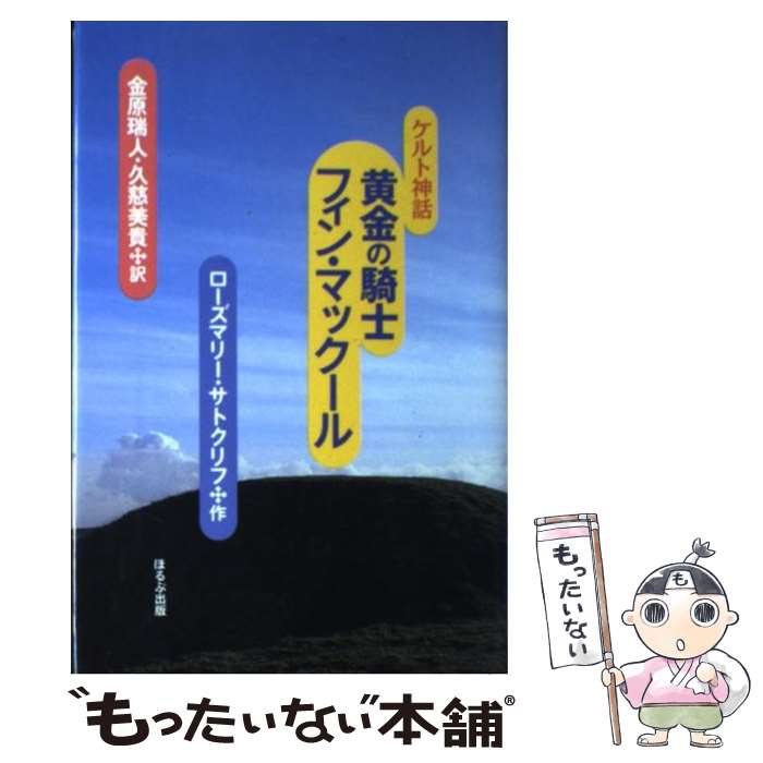 【中古】 黄金の騎士フィン・マックール ケルト神話 / ロー