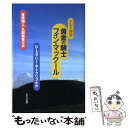 【中古】 黄金の騎士フィン マックール ケルト神話 / ローズマリー サトクリフ, Rosemary Sutcliff, 金原 瑞人, 久慈 美貴 / ほるぷ出版 単行本 【メール便送料無料】【あす楽対応】