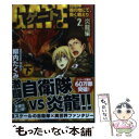 【中古】 ゲート 自衛隊彼の地にて 斯く戦えり 2．（炎龍編） 下 / 柳内 たくみ, 黒獅子 / アルファポリス 文庫 【メール便送料無料】【あす楽対応】