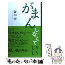 著者：鎌田 實出版社：集英社サイズ：新書ISBN-10：4087815226ISBN-13：9784087815221■こちらの商品もオススメです ● がんばらない / 鎌田 實 / 集英社 [文庫] ● 人は一瞬で変われる / 鎌田 實 / 集英社 [新書] ● 生き方のコツ死に方の選択 / 鎌田 實, 高橋 卓志 / 集英社 [文庫] ● がんばらない / 鎌田 實 / 集英社 [単行本] ● あきらめない / 鎌田 實 / 集英社 [文庫] ● 1％の力 / 鎌田 實 / 河出書房新社 [単行本（ソフトカバー）] ● あきらめない / 鎌田 實 / 集英社 [単行本] ● それでもやっぱりがんばらない / 鎌田 實 / 集英社 [単行本] ● がんに負けない、あきらめないコツ / 鎌田 實 / 朝日新聞出版 [単行本] ● 大人の流儀 / 伊集院 静 / 講談社 [新書] ● 断捨離セラピー いろんなことがラクになる！ / あいかわ ももこ, やました ひでこ / 青春出版社 [単行本（ソフトカバー）] ● 世界の「絶景」ベスト100 / 小林 克己 / 三笠書房 [文庫] ● ちょい太でだいじょうぶ / 鎌田 實 / 集英社 [文庫] ● 心が軽くなる本 百点満点のマインド・コントロール　この発想法でスト / 山崎 房一 / PHP研究所 [ペーパーバック] ● いいかげんがいい / 鎌田 實 / 集英社 [文庫] ■通常24時間以内に出荷可能です。※繁忙期やセール等、ご注文数が多い日につきましては　発送まで48時間かかる場合があります。あらかじめご了承ください。 ■メール便は、1冊から送料無料です。※宅配便の場合、2,500円以上送料無料です。※あす楽ご希望の方は、宅配便をご選択下さい。※「代引き」ご希望の方は宅配便をご選択下さい。※配送番号付きのゆうパケットをご希望の場合は、追跡可能メール便（送料210円）をご選択ください。■ただいま、オリジナルカレンダーをプレゼントしております。■お急ぎの方は「もったいない本舗　お急ぎ便店」をご利用ください。最短翌日配送、手数料298円から■まとめ買いの方は「もったいない本舗　おまとめ店」がお買い得です。■中古品ではございますが、良好なコンディションです。決済は、クレジットカード、代引き等、各種決済方法がご利用可能です。■万が一品質に不備が有った場合は、返金対応。■クリーニング済み。■商品画像に「帯」が付いているものがありますが、中古品のため、実際の商品には付いていない場合がございます。■商品状態の表記につきまして・非常に良い：　　使用されてはいますが、　　非常にきれいな状態です。　　書き込みや線引きはありません。・良い：　　比較的綺麗な状態の商品です。　　ページやカバーに欠品はありません。　　文章を読むのに支障はありません。・可：　　文章が問題なく読める状態の商品です。　　マーカーやペンで書込があることがあります。　　商品の痛みがある場合があります。