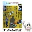 【中古】 台北旅行いきましょう！ 台北市政府協力ブック 食べて遊んで332スポット！ / 著訳編者表示なし / TOKIMEKIパブリッシング(角川グ 単行本 【メール便送料無料】【あす楽対応】