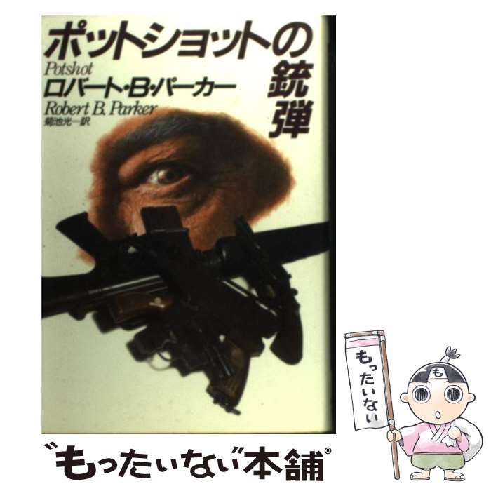 【中古】 ポットショットの銃弾 / ロバート・B. パーカー Robert B. Parker 菊池 光 / 早川書房 [単行本]【メール便送料無料】【あす楽対応】