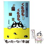 【中古】 くる日もくる日も猫猫猫 猫の病院タマノ先生診療日記 / 玉野 恵美 / 主婦の友社 [単行本]【メール便送料無料】【あす楽対応】