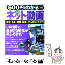 【中古】 500円でわかるネット動画 YouTube ニコニコ動画活用ガイド / 学研プラス / 学研プラス ムック 【メール便送料無料】【あす楽対応】