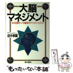 【中古】 大脳マネジメント 成功回路をつくる驚異のサイコフィードバック / 田中 孝顕 / 現代書林 [単行本]【メール便送料無料】【あす楽対応】