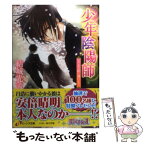 【中古】 うごもつ蔽に捧げもて 少年陰陽師 / 結城　光流, あさぎ 桜 / 角川書店(角川グループパブリッシング) [文庫]【メール便送料無料】【あす楽対応】