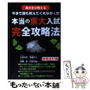 【中古】 東大生が教える今まで誰も教えてくれなかった本当の東大入試完全攻略法 増補改訂版 / 杉原洋紀, 進藤彰人, 澤柳 / 単行本（ソフトカバー） 【メール便送料無料】【あす楽対応】