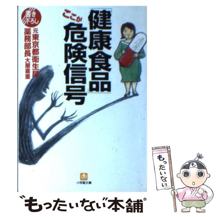 【中古】 「健康食品」ここが危険信号 / 大屋 喜重 / 小学館 [文庫]【メール便送料無料】【最短翌日配達対応】