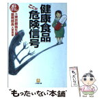 【中古】 「健康食品」ここが危険信号 / 大屋 喜重 / 小学館 [文庫]【メール便送料無料】【あす楽対応】