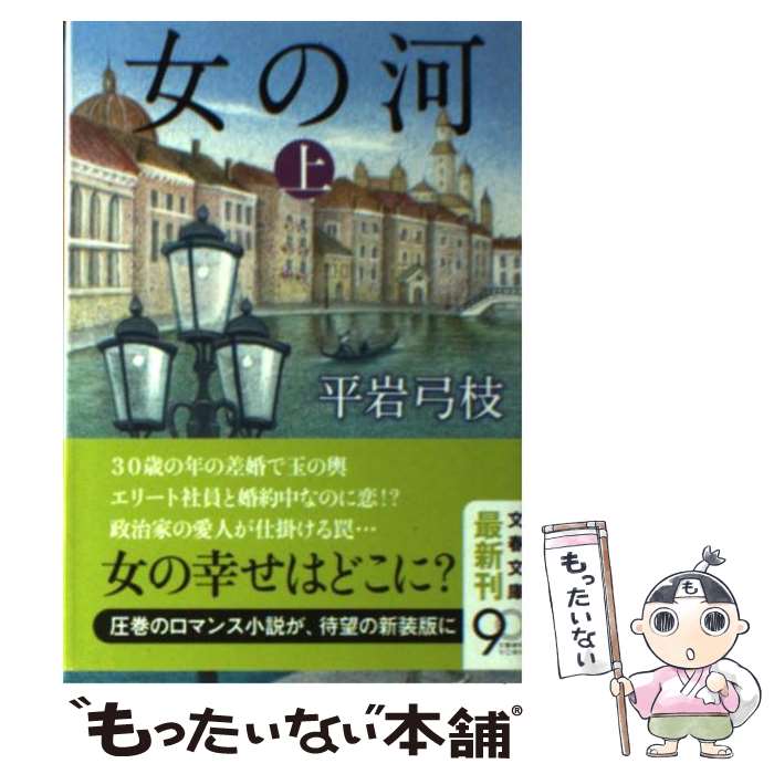 【中古】 女の河 上 新装版 / 平岩 弓枝 / 文藝春秋 