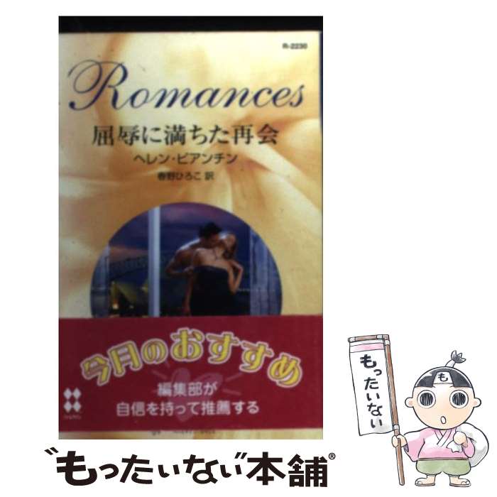 【中古】 屈辱に満ちた再会 / ヘレン ビアンチン, 春野 ひろこ / ハーパーコリンズ・ジャパン [新書]【メール便送料無料】【あす楽対応】