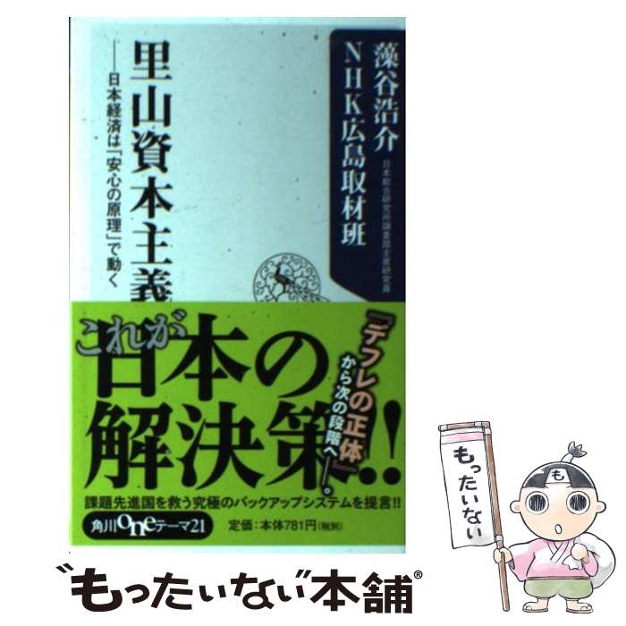 楽天もったいない本舗　楽天市場店【中古】 里山資本主義 日本経済は「安心の原理」で動く / 藻谷 浩介, NHK広島取材班 / KADOKAWA [新書]【メール便送料無料】【あす楽対応】