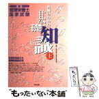 【中古】 管理栄養士国家試験合格のための基礎知識 上 改訂 / 管理栄養士試験対策委員会 / 中央法規出版 [単行本]【メール便送料無料】【あす楽対応】