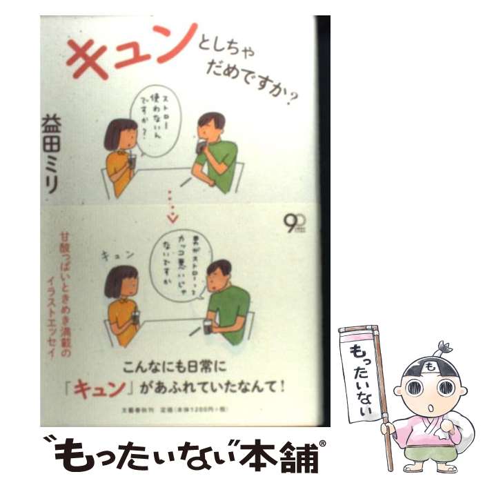  キュンとしちゃだめですか？ / 益田 ミリ / 文藝春秋 