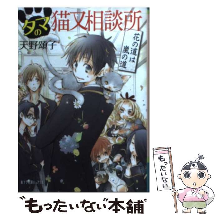 【中古】 タマの猫又相談所 花の道は嵐の道 / 天野 頌子 / ポプラ社 [文庫]【メール便送料無料】【あす楽対応】