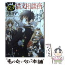 【中古】 タマの猫又相談所 花の道は嵐の道 / 天野 頌子 / ポプラ社 文庫 【メール便送料無料】【あす楽対応】