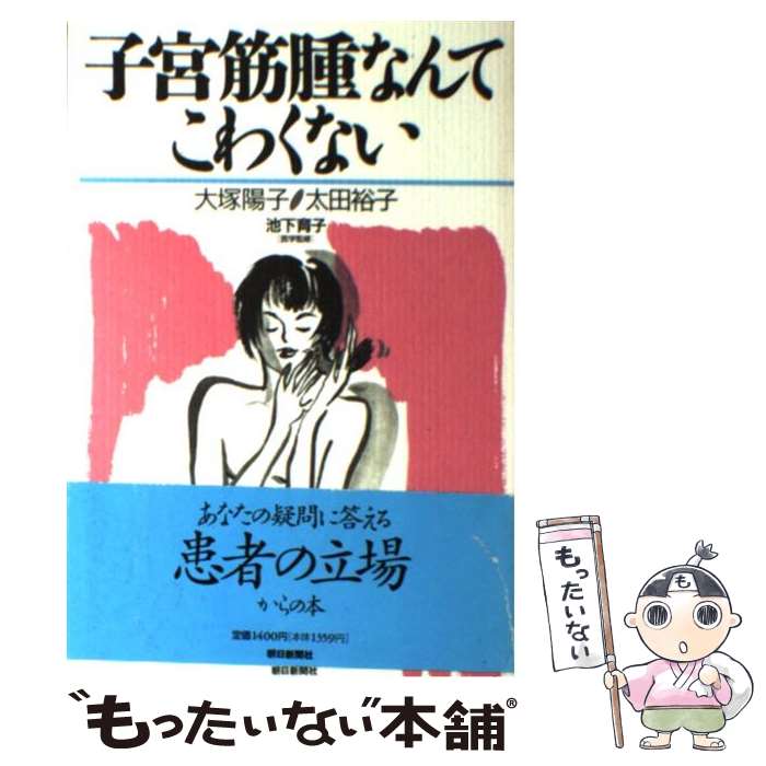 【中古】 子宮筋腫なんてこわくない / 大塚 陽子, 太田 裕子 / 朝日新聞出版 [単行本]【メール便送料無料】【あす楽対応】