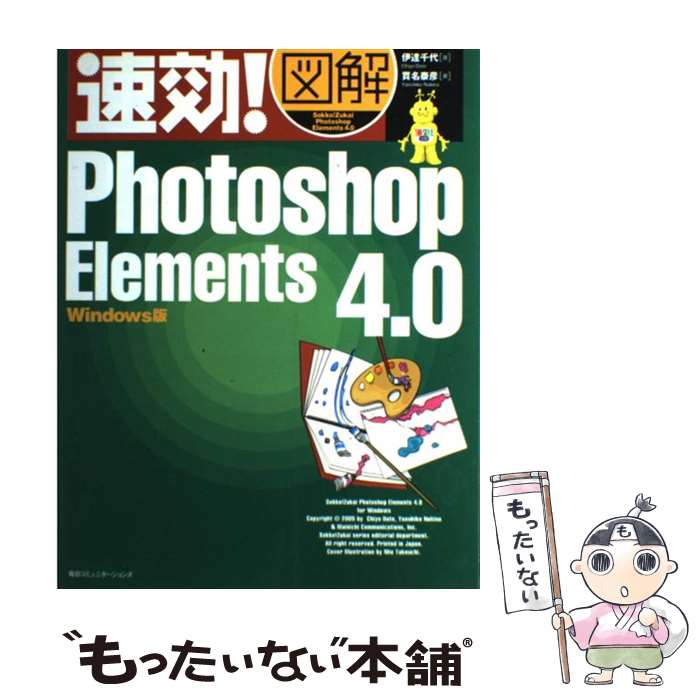 【中古】 速効！図解Photoshop　Elements　4．0 Windows版 / 伊達 千代, 貫名 泰彦 / (株)マイナビ出版 [単行本]【メール便送料無料】【最短翌日配達対応】(3)