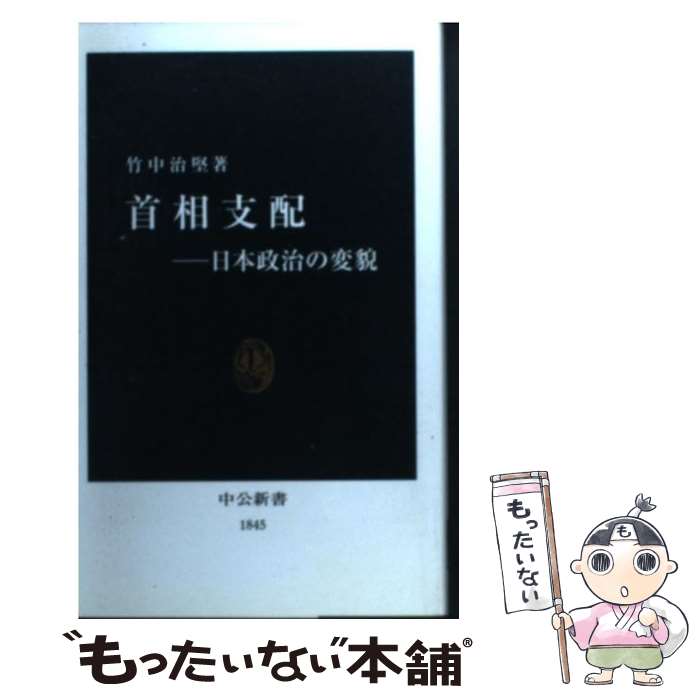 【中古】 首相支配 日本政治の変貌 / 竹中 治堅 / 中央公論新社 [新書]【メール便送料無料】【あす楽対応】