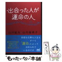  出会った人が運命の人 / 山川 紘矢, 山川 亜希子 / マイナビ 