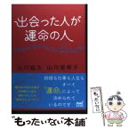 【中古】 出会った人が運命の人 / 山川 紘矢, 山川 亜希子 / マイナビ [単行本（ソフトカバー）]【メール便送料無料】【あす楽対応】