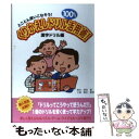 【中古】 くりかえしドリル100％活用術！ とことん使いこなそう！ 漢字ドリル編 / 鈴木 啓司 / 教育同人社 単行本 【メール便送料無料】【あす楽対応】