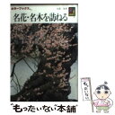  名花・名木を訪ねる / 大貫 茂 / 保育社 