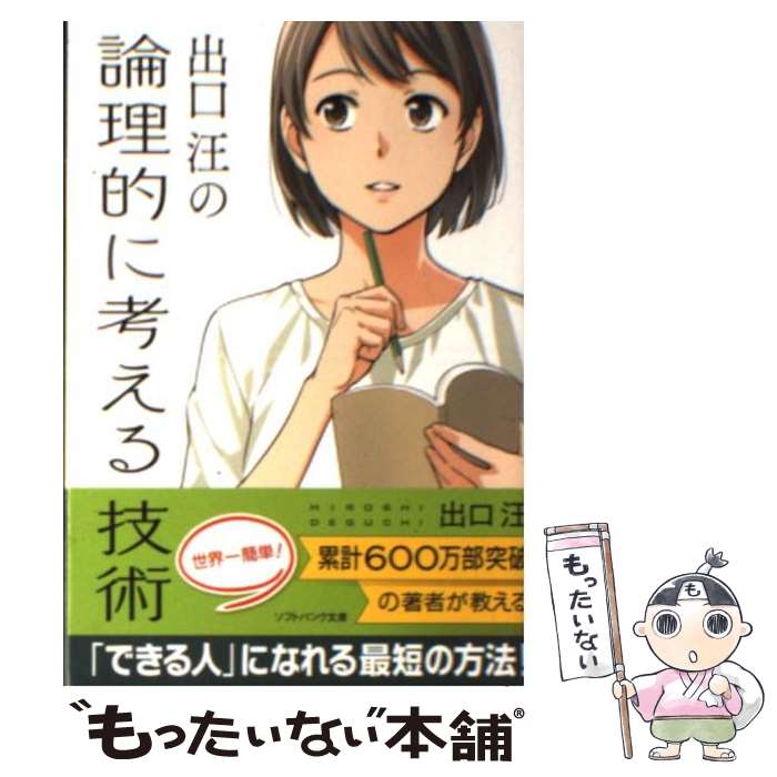 【中古】 出口汪の論理的に考える技術 / 出口 汪 / SBクリエイティブ [文庫]【メール便送料無料】【最短翌日配達対応】