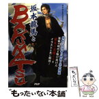 【中古】 坂本龍馬とbakumatsu / 幕末歴史研究会 / PHP研究所 [単行本（ソフトカバー）]【メール便送料無料】【あす楽対応】