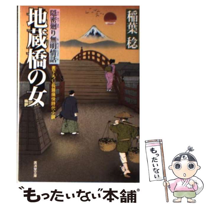 【中古】 地蔵橋の女 隠密廻り無明情話 / 稲葉 稔 / 廣済堂出版 [文庫]【メール便送料無料】【あす楽対応】