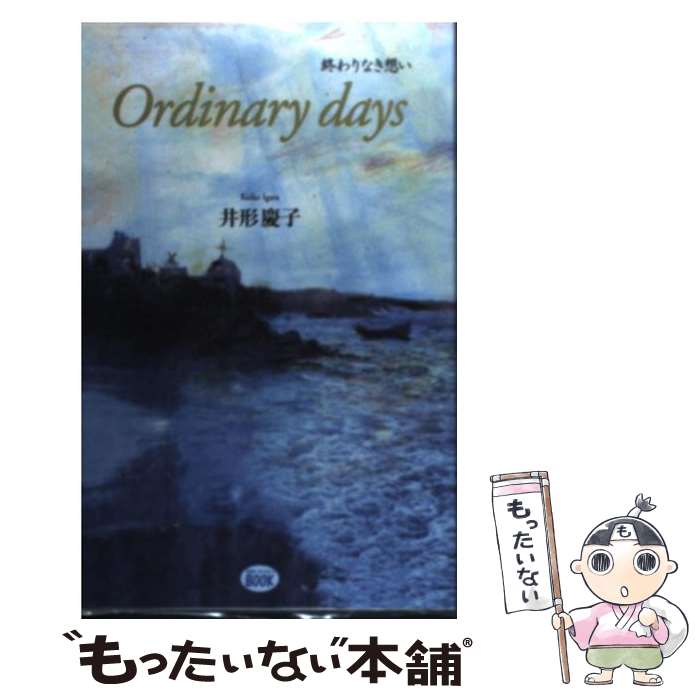 【中古】 Ordinary　days 終わりなき想い / 井形 慶子 / ミスター・パートナー [単行本]【メール便送料無料】【あす楽対応】